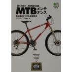 困った時のＭＴＢメンテナンス−自転車のトラブル全部解決−／バイシクルクラブ編集部【編】