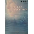 Ａｌｏｎｅ ｔｏｇｅｔｈｅｒ／本多孝好