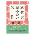 ２０代に読みたい名作／林真理子