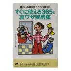 すぐに使える３６５の裏ワザ実用集／ホームライフセミナー