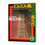  быстро ., упал | Ayatsuji Yukito 