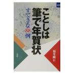 ことしは筆で年賀状／福光幽石