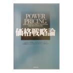 価格戦略論／Ｄｏｌａｎ Ｒｏｂｅｒｔ Ｊ．