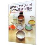 自然素材で手づくり！メイク＆基礎化粧品／中村純子