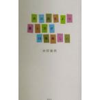 本は読むより書く方が１０倍楽しい／井狩春男