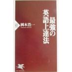 最強の英語上達法／岡本浩一