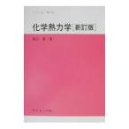 化学熱力学／渡辺啓
