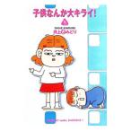 子供なんか大キライ！ 5／井上きみどり