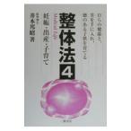 整体法(4)−妊娠・出産・子育て−／井本邦昭