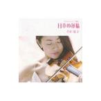 Yahoo! Yahoo!ショッピング(ヤフー ショッピング)ヴァイオリンで弾く日本の抒情
