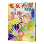 龍泉奇譚／椹野道流