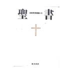 聖書−旧約聖書続編つき−／新共同【訳】