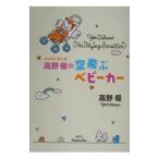 エッセイマンガ高野優の空飛ぶベビーカー／高野優