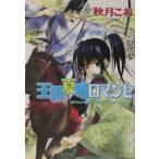 王朝夏宵ロマンセ（王朝春宵ロマンセ２） 2／秋月こお