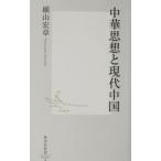 中華思想と現代中国／横山宏章