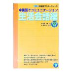 中国語でコミュニケーション生活会話編／千島英一