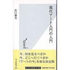 現代アート入門の入門／山口裕美