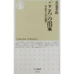 「こころ」の出家／立元幸治