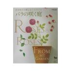 バラの咲く庭／青木和子
