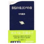 春信の春、江戸の春／早川聞多