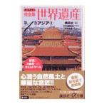 オールカラー完全版 世界遺産第４巻 アジア 2／講談社【編】