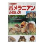 ポメラニアンの飼い方／五十嵐一公【監修】