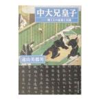 中大兄皇子／遠山美都男