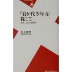 「君が代少年」を探して／村上政彦