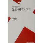 家族と財産を守る完全防犯マニュアル／中西崇