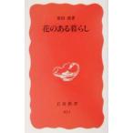 花のある暮らし／栗田勇