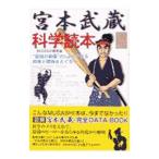 Yahoo! Yahoo!ショッピング(ヤフー ショッピング)宮本武蔵科学読本／ＭＵＳＡＳＨＩ研究会