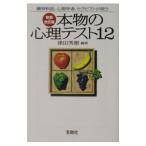Yahoo! Yahoo!ショッピング(ヤフー ショッピング)本物の心理テスト１２ 【新装・改訂版】／津田秀樹