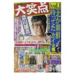 大笑点 ｖol.1／立川談志（５代目）