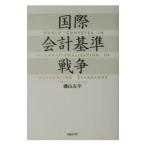 国際会計基準戦争／磯山友幸