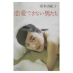 恋愛できない男たち／速水由紀子