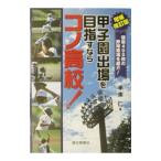 Yahoo! Yahoo!ショッピング(ヤフー ショッピング)甲子園出場を目指すならコノ高校！／手束仁