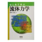 はじめて学ぶ流体力学／前田昌信