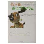 Yahoo! Yahoo!ショッピング(ヤフー ショッピング)「ダメ人間」返上プログラム−６つのタイプ別「うつ」克服法−／ジョゼフ・Ｊ・ルチアーニ