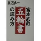 宮本武蔵五輪書の読み方／谷沢永一