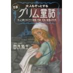 大人もぞっとする初版『グリム童話』 王様文庫／由良弥生