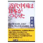 近代中国は日本がつくった／黄文雄