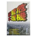 自治体職員のための危機管理読本／自治体危機管理研究会