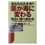 あなたは大丈夫？薬が毒に変わる危ない食べ合わせ／柳川明