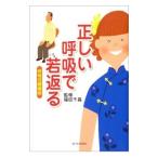 Yahoo! Yahoo!ショッピング(ヤフー ショッピング)正しい呼吸で若返る／福田千晶