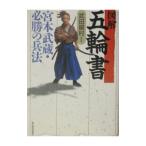 図解五輪書−宮本武蔵・必勝の兵法−／武田鏡村