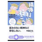 Yahoo! Yahoo!ショッピング(ヤフー ショッピング)精神科に行こう！／大原広軌
