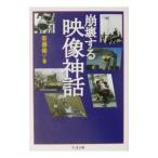 崩壊する映像神話／新藤健一