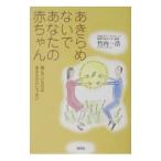 Yahoo! Yahoo!ショッピング(ヤフー ショッピング)あきらめないであなたの赤ちゃん／竹内一浩