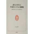 非行少年と弁護士たちの挑戦／福岡県弁護士会