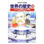 学習漫画 世界の歴史（15）−ビスマルクと列強のアフリカ侵略− 全面新版／石井規衛【監修】